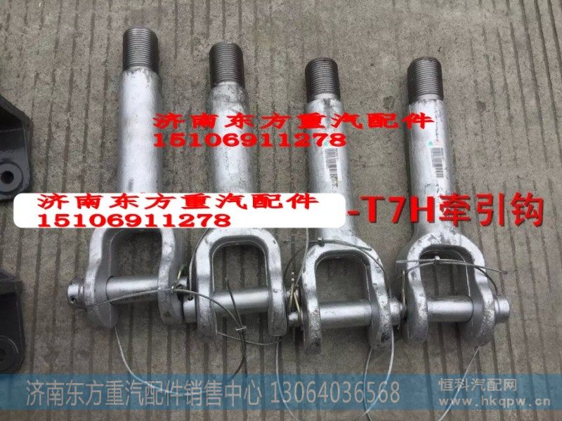 WG9925930170前牵引钩总成