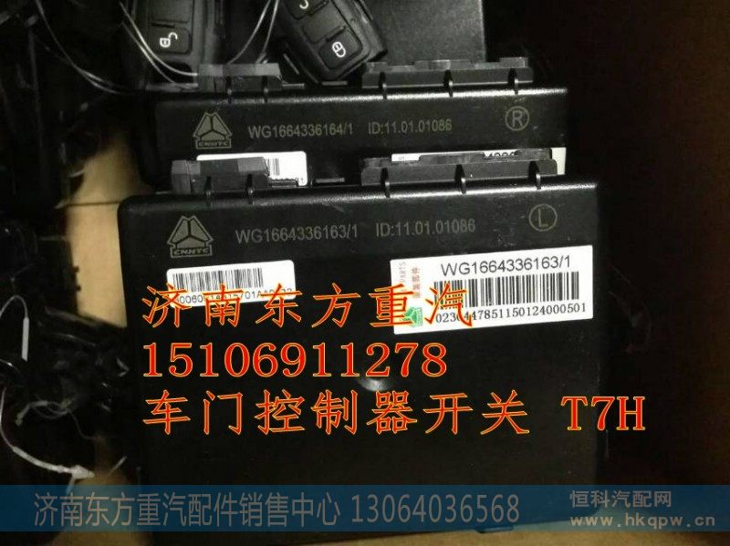 WG1664336164,右车门控制器开关（右置车豪华遥控）,济南东方重汽配件销售中心