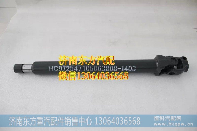 AZ9719470044,转向伸缩轴(HW)短,济南东方重汽配件销售中心