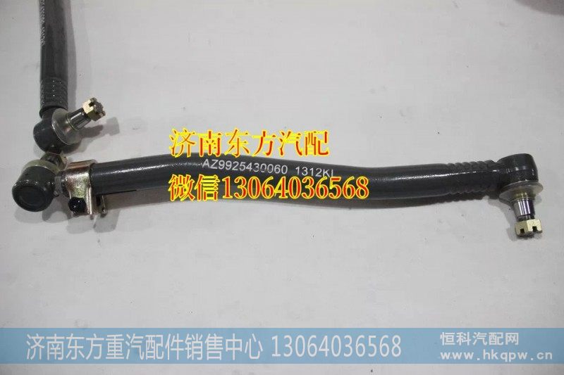 AZ9925430060转向直拉杆总成