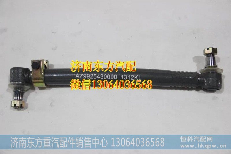 AZ9925430090转向直拉杆总成