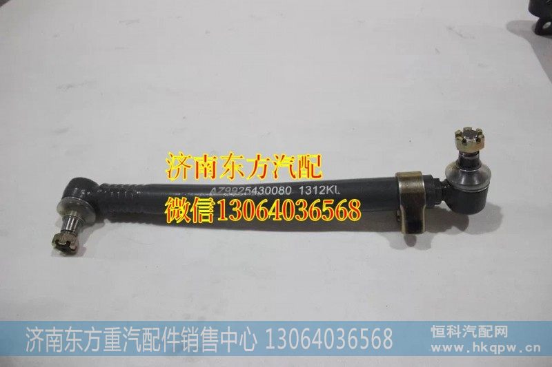 AZ9925430080二桥转向直拉杆总成