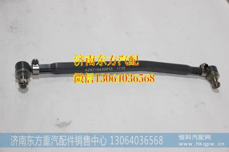 AZ9719430010转向直拉杆(HW6*4)