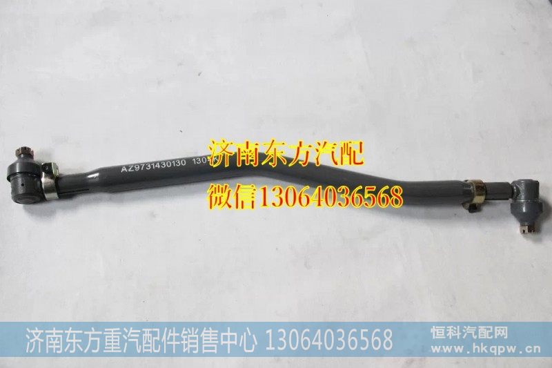 AZ9731430130转向直拉杆总成（8*4中间）