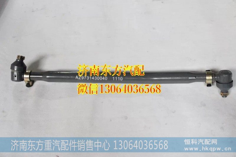 AZ9731430040HW转向直拉杆(8*4)