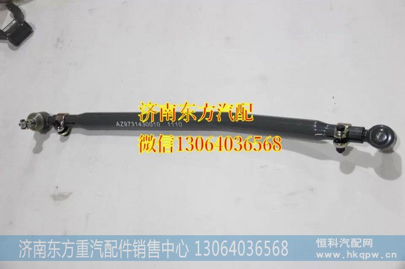 AZ9731430010HW转向直拉杆(8*4)