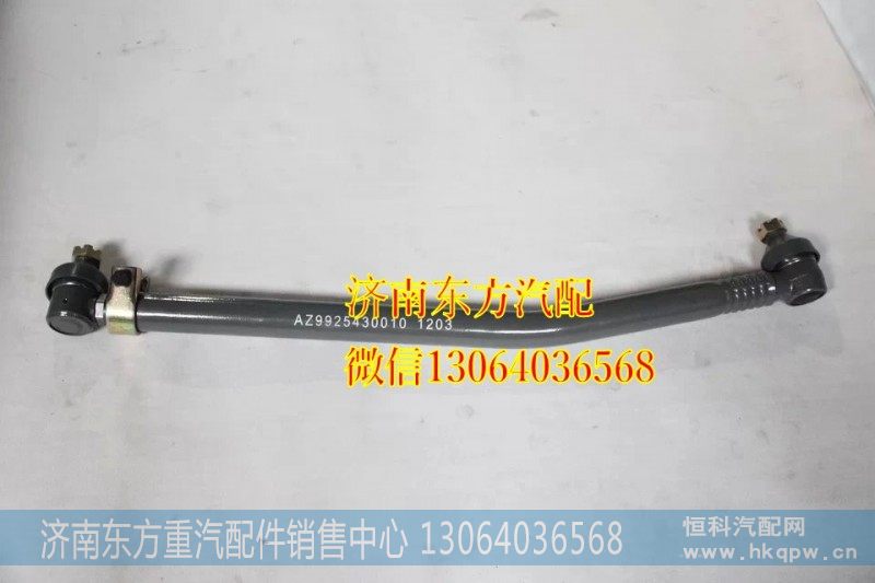 AZ9925430010转向直拉杆总成