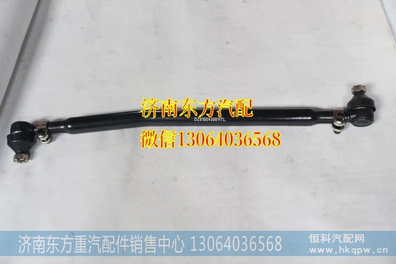 DZ9100430011转向直拉杆总成
