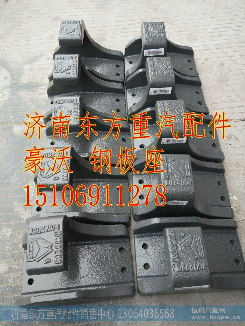 WG9725520277钢板弹簧座（08款左后）