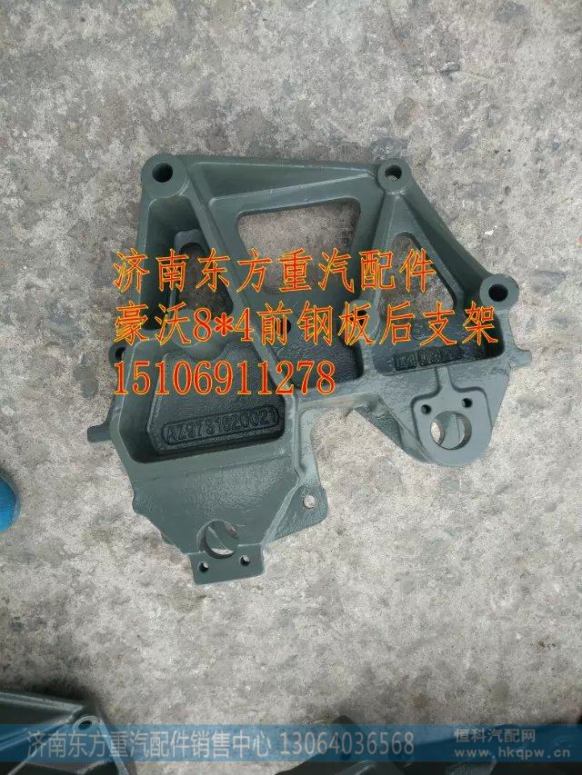 AZ9731520021前钢板后支架(HW/右/连体)