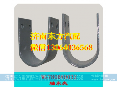 WG78000680032,后稳定杆轴承夹 T5G,济南东方重汽配件销售中心