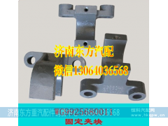 WG9925680011,前稳定杆固定夹块(A7/HW09/10),济南东方重汽配件销售中心