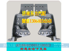AZ1664430051,翻转支架 左下,济南东方重汽配件销售中心