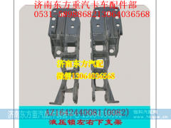 AZ1642440082,右下支架(HW09),济南东方重汽配件销售中心