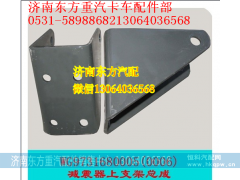 WG9731680005Ⅰ桥,前桥减振器支架(HW上8*4),济南东方重汽配件销售中心