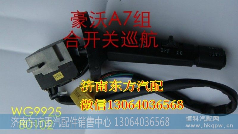 WG9925580102 右组合开关总成