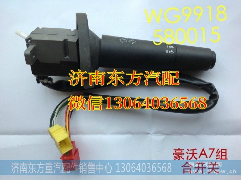 WG9918580015左组合开关总成(VDO系统)