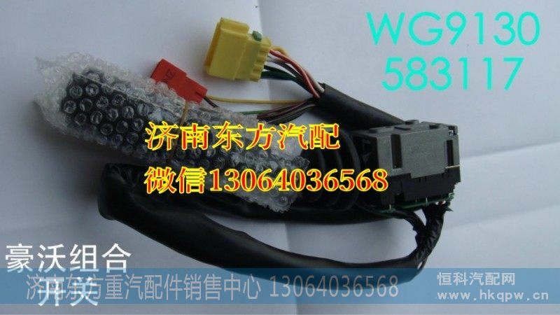 WG9130583117/1组合开关(HW_08款)