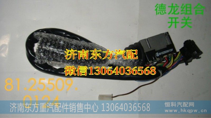 81.25509.0124组合开关(德龙)