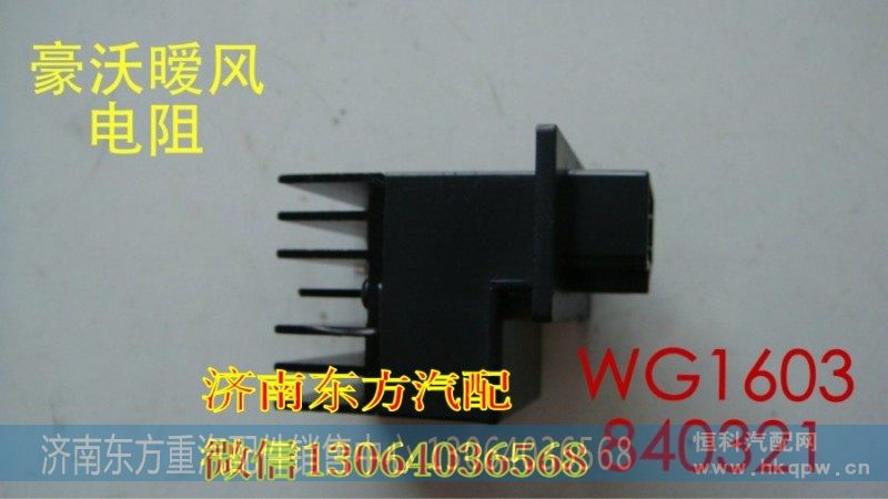WG1630840321暖风电阻(HW)