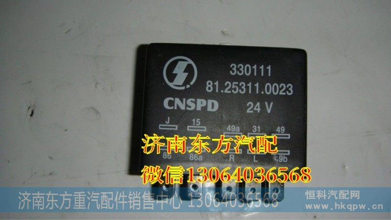 81.25311.0023雨刷继电器(德龙)