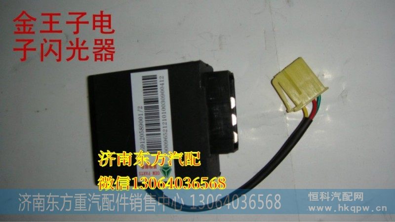 WG9120589001/1闪光继电器(金王子/09款)