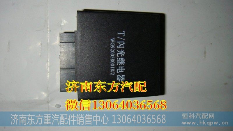 WG9200580018闪光器(新式)