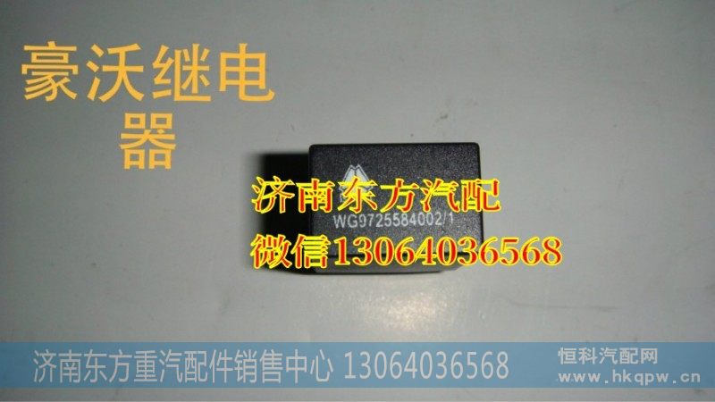 WG9725584002单联继电器(20A/常开式09款)