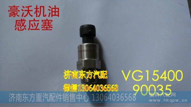 VG1540090035,电子式机油压力传感器(欧3),济南东方重汽配件销售中心