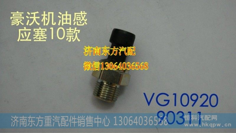 VG1092090311电子式机油压力传感器MT13