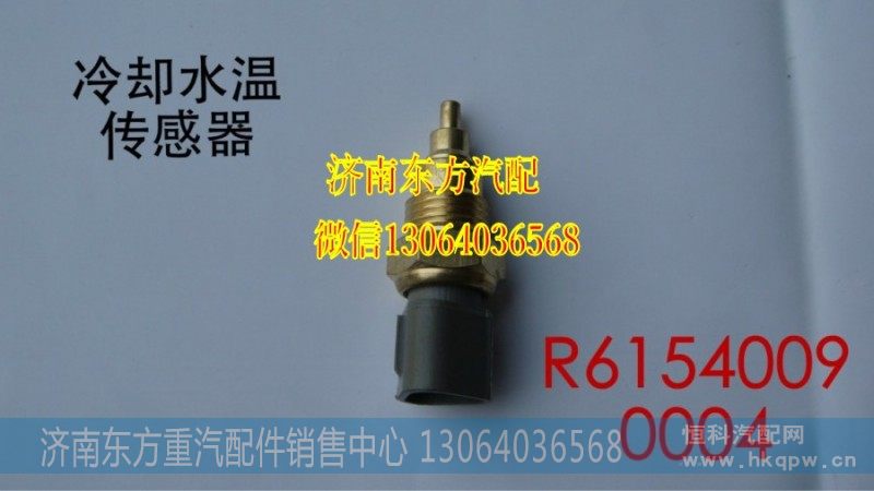 R61540090004冷却水温度传感器(HOWO)