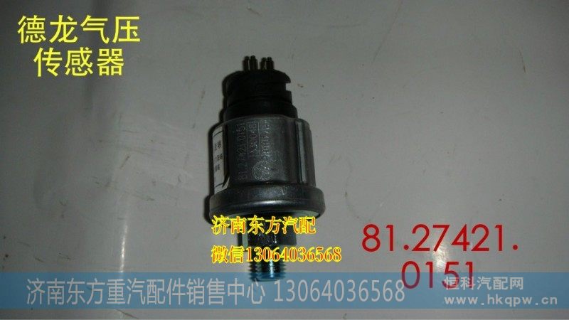 81.27421.0151气压传感器(德龙