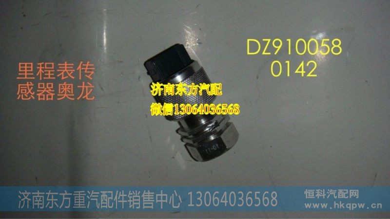 DZ9100580142车速传感器