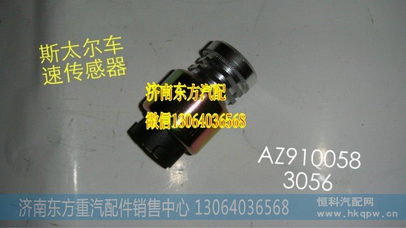 WG9100583056里程表电子传感器(SW)三