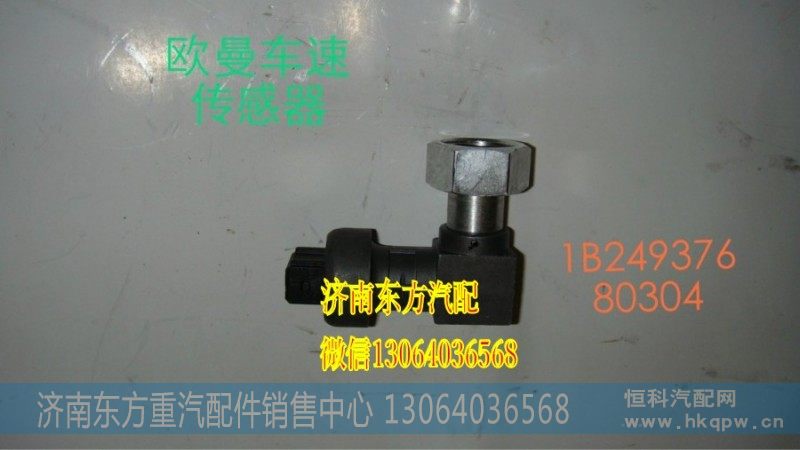 1B24937680304车速里程表传感器/直角ETS