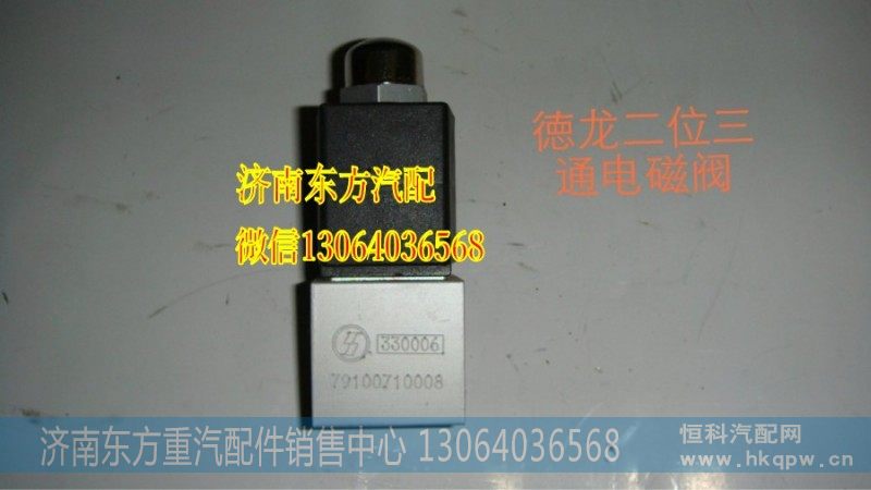 WG9100710008,电磁阀/SR,济南东方重汽配件销售中心