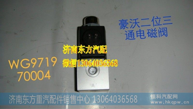 WG9719710004/2二位三通电磁阀(新式双插柱)