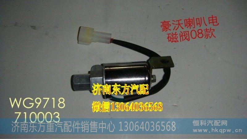 WG9718710003气喇叭电磁阀(HW_新式)内丝/