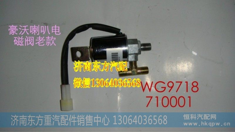 AZ9718710001气喇叭电磁阀(HW)