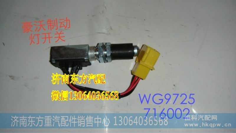 WG9725716002双触点制动灯开关(09款)