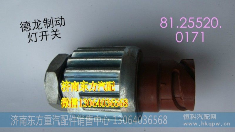81.25520.0171制动灯开关(德龙/金王子)