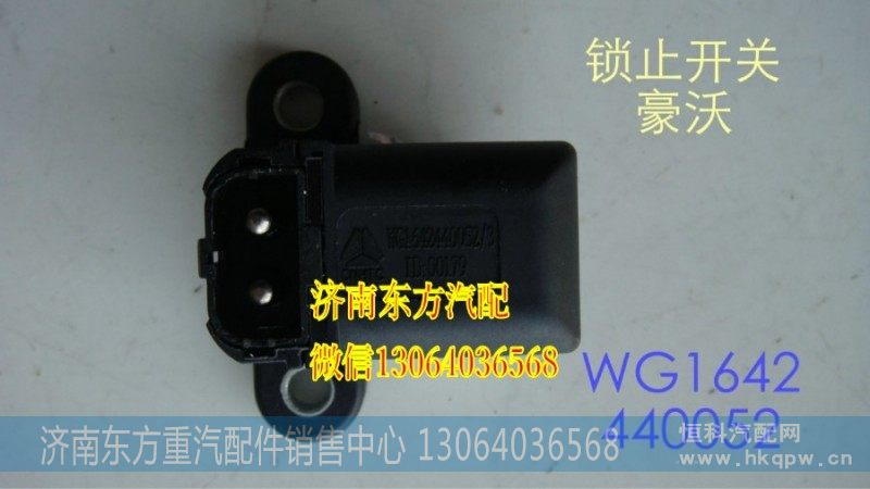 WG1642440052驾驶室锁止信号开关(豪沃)