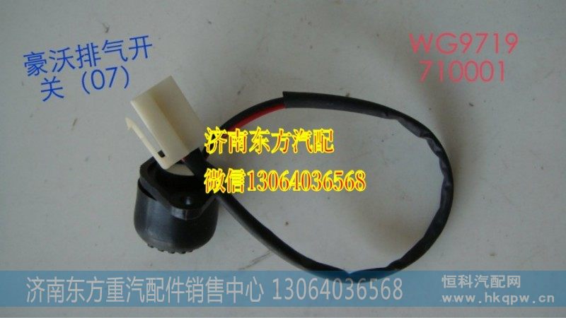 AZ9719710001排气制动开关(HW07)