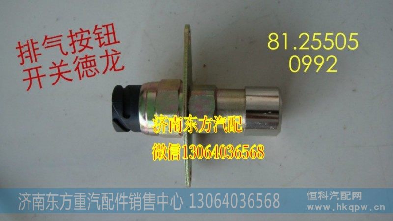 81.25505.0992排气制动开关(德龙)