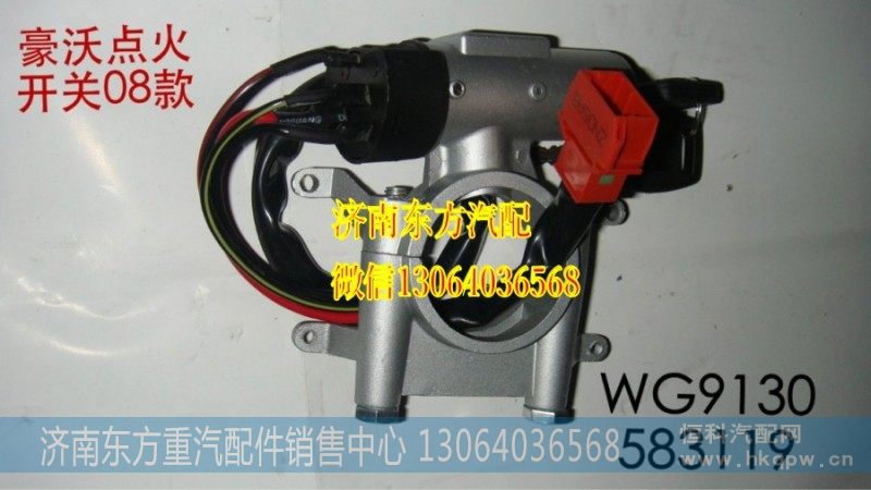 WG9625470030点火开关(HW/08款)