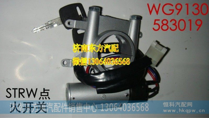 WG9130583019点火开关(STRW/HW07)