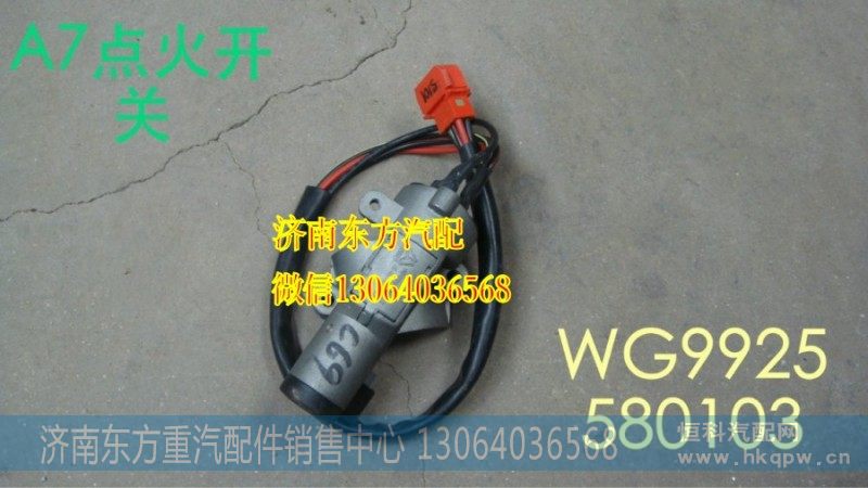 WG9925580103点火开关总成