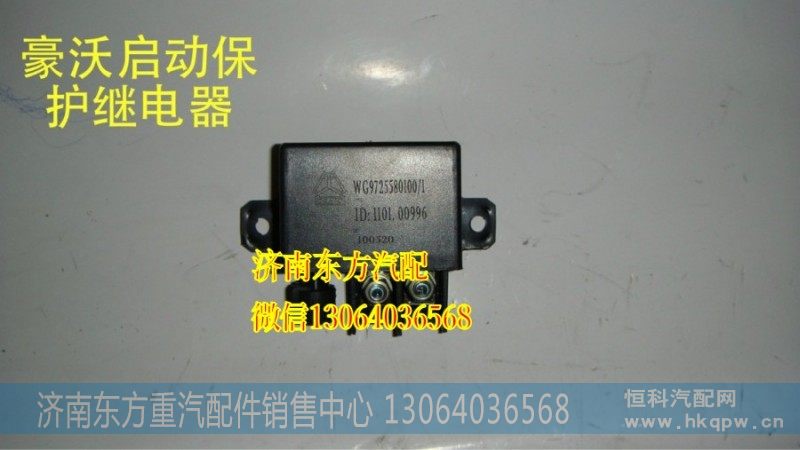 WG9725580100/1起动继电器(HW08/A7)