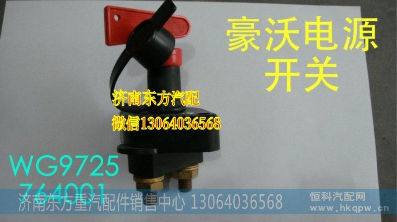 WG9725764001HW08款蓄电池总开关