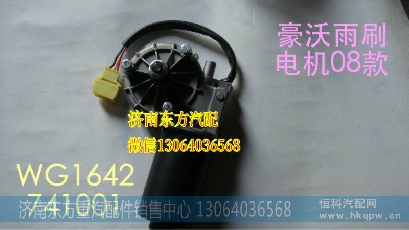 WG1642741001/1雨刷电机(HW08)AC26